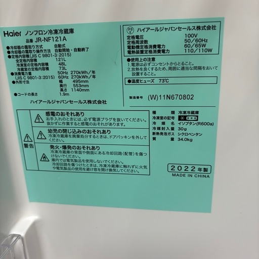 北海道  帯広  2022年製  Haier  ハイアール  キッチン家電  冷蔵庫  モノココ  モノココ帯広店