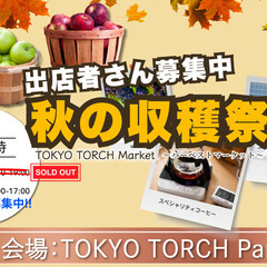 【残りわずか】9/27(土) 東京駅前マルシェ｜出店者追加…
