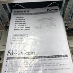 ★リユースのサカイ幸手店★SJ10499★ジモティ割あり★ パロマ　PAROMA ガステーブル（ビルトイン）  LPガス 24年製 動作確認／クリーニング済み の画像
