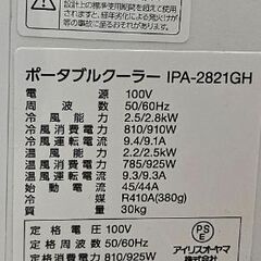 ✨️ジモティー割引✨️【ジャングルジャングル堺初芝店】 　アイリスオーヤマ　ポータブルクーラー　IPA-2821 　2021年製　堺市（東区　西区　北区　南区　堺区　美原区）高石市　泉大津市　忠岡町　和泉市　松原市　大阪狭山市の画像