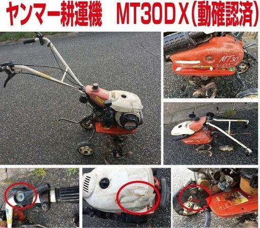 ヤンマー耕耘機　ＭＴ－３０ＤＸ　【引取り限定】