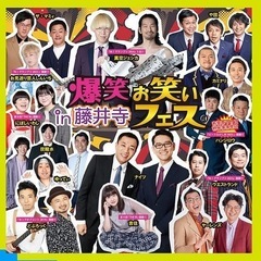 爆笑お笑いフェス　ポスターの画像