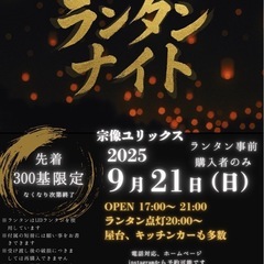 🌟ランタンナイト参加者募集‼️🌃