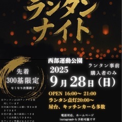 🌟ランタンナイト参加者募集‼️🌃