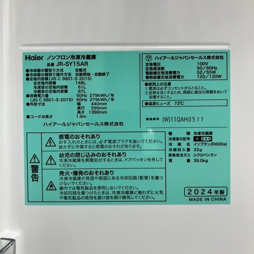 【安心の1年保証】148L 2ドア冷蔵庫 Haier 2024年製