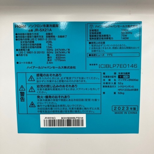 【安心の1年保証】208L 2ドア冷蔵庫 Haier 2023年製