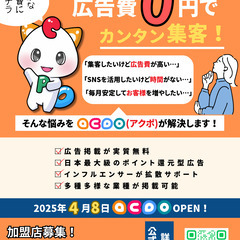 【初期費用0円】地域のお店を応援！ACPO加盟店募集中