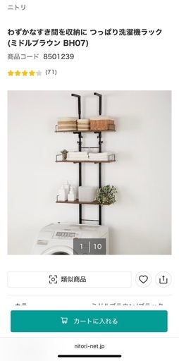 【新品未使用】ニトリ　突っ張り洗濯ラック(ランドリーラック)