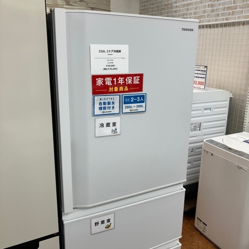 【安心の1年保証】326L 3ドア冷蔵庫 TOSHIBA 2023年製