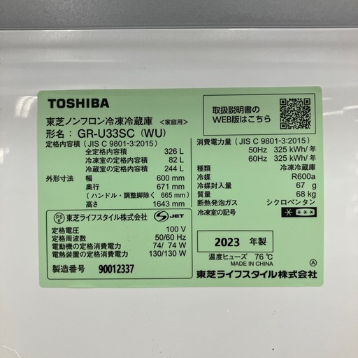 【安心の1年保証】326L 3ドア冷蔵庫 TOSHIBA 2023年製