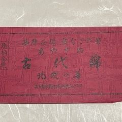 新品　更紗の帯の画像