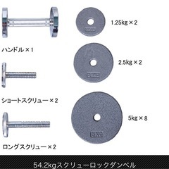54.2kg スクリューロックダンベルペア　新品未使用品の画像