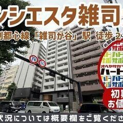 初期費用500円で入居者募集中！【ブランシエスタ雑司が谷】雑司が...