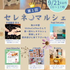 第1回 セレネ マルシェ