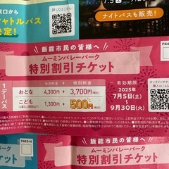 ムーミンバレーパーク 無料券の画像