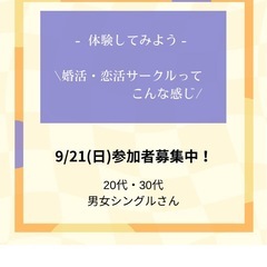 9/21(日)婚活・恋活サークルってこんな感じ