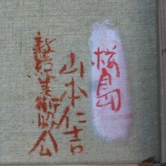 山本仁吉 新世紀美術協会会員 桜島の絵 （額装済み油絵）の画像
