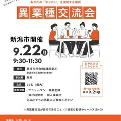 〆切間近です！異業種交流会　9/22(月)  新潟市開催　無料