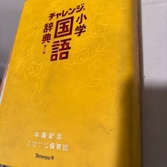 小学　国語辞典の画像