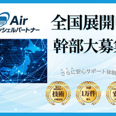 【岐阜県にお住まいの方】【エアコンクリーニング】未経験の元会社員が「人生変わった！」月収59万円達成！未経験から最短2週間でプロ技術習得→お客様の「ありがとう」が毎日聞ける感動の仕事！直行直帰で面倒な人間関係ナシ！完全自由出勤で家族時間も大切に♪「もう会社員には戻れない」成功者続出のエアコンクリーニング、限定2名募集！研修充実で安心スタート、将来独立も全力サポート。早い者勝ちです！の画像