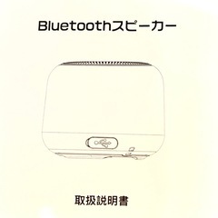 Bluetoothスピーカー
の画像