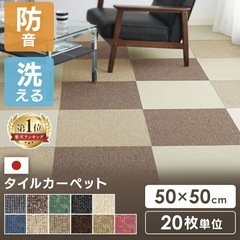 【20枚セット】+6枚タイルカーペット 50×50 20枚 防音 置くだけ 50×50cm 国産 防炎 洗える カーペット ジョイントマット ラグ ラグマット ベビー ペット おしゃれ タイルマットの画像