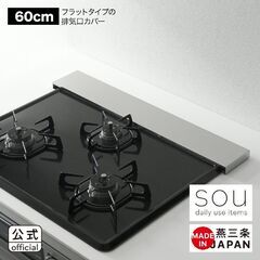 ヨシカワ sou 燕三条 ステンレス排気口カバー 60cmの画像