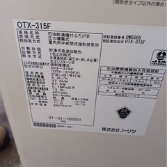 万代店　ノーリツ　ボイラー　給湯器　OTX-315Fの画像