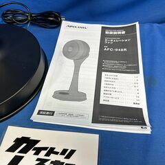 【動作保証あり】APIX アピックス 2021年 AFC-948R-BK サーキュレーションファン 3D回転【管理KRK1112】の画像