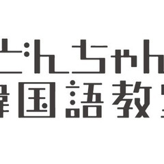 🇰🇷韓国語教室🇯🇵対面・オンラインレッスン