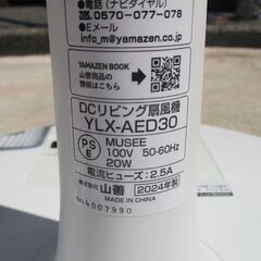 ☆YAMAZEN 山善 YLX-AED30 30cm リビング扇風機◆2024年製・空気の循環の画像