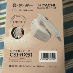 新品 未使用 日立 衣類スチーマー CSI-RX51 アイロン 5年保証付きの画像