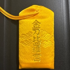 金比羅山　幸せの黄色いお守り３個の画像