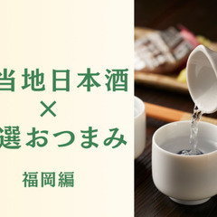 2025年10月19日(日)【YTプラス】ご当地日本酒×厳選おつ...