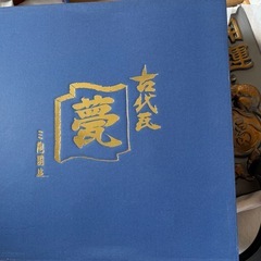 三陶園造 開運 縁起物干支瓦 置物　ねずみ　　　５枚セットで1,000円❣️ の画像