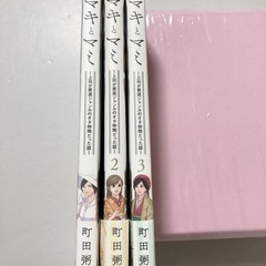 マキとマミ 上司が衰退ジャンルのオタ仲間だった話　1〜3巻セット　町田粥の画像