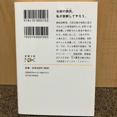 天久鷹央の推理カルテ １巻の画像
