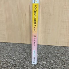 天久鷹央の推理カルテ １巻の画像
