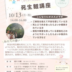 ☘️ご病気の方・そのご家族向けわくわく死生観講座☘️
