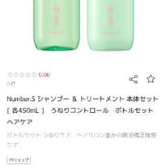 ナンバーエスうねりコントロール　シャンプー×4 トリートメント×4　総額13189円の画像
