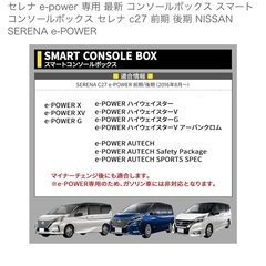 セレナe-power専用コンソールボックスの画像