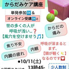 呼吸＆内臓「からだみ」基礎ケア講座♡～今回はオンライン参加…
