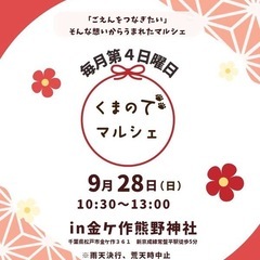 9月28日(日)くまのでマルシェ