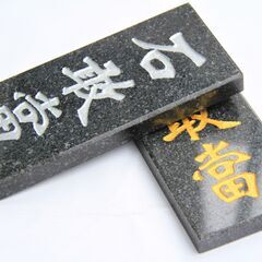 石敢當 黒御影石　天然石パワーストーン彫刻 風水アイテム玄関置物 開運風水アイテム 銀色字体の画像