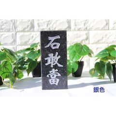石敢當 黒御影石　天然石パワーストーン彫刻 風水アイテム玄関置物 開運風水アイテム 銀色字体の画像
