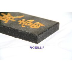 石敢當黒御影石天然石パワーストーン彫刻 風水アイテム玄関置物 開運風水アイテム 金色字体の画像