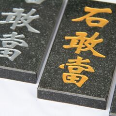 石敢當黒御影石天然石パワーストーン彫刻 風水アイテム玄関置物 開運風水アイテム 金色字体の画像
