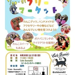 9/20.21(土)(日)わんこグッズフリーマーケット