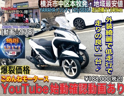 ヤマハトリシティ125 人気の白黒カラー♪低走行でお値打ちな一台♪ [普通自動車免許仕様へ改造可]