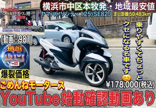 トリシティ125 人気の白黒トリちゃん♪お安くどうぞ^_^ [普通自動車免許仕様へ改造可]